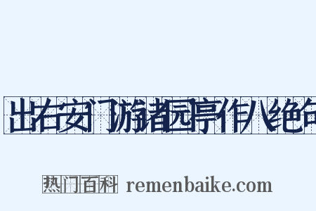 出右安门游诸园亭作八绝句是什么意思的图片